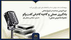 برگزاری دوره آموزشی «مصاحبه در تاریخ شفاهی» در آرشیو ملی ایران